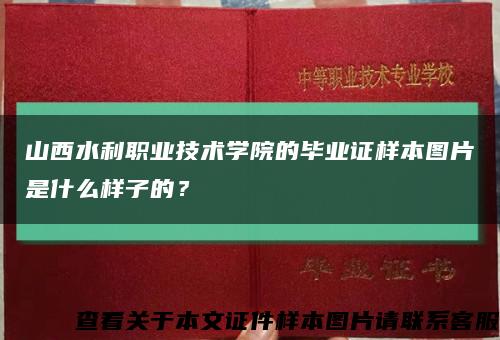 山西水利职业技术学院的毕业证样本图片是什么样子的？缩略图