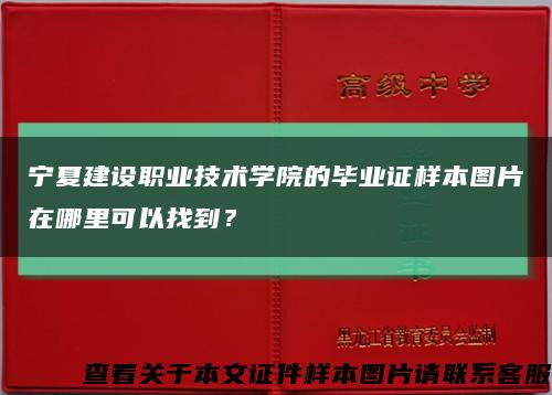 宁夏建设职业技术学院的毕业证样本图片在哪里可以找到？缩略图