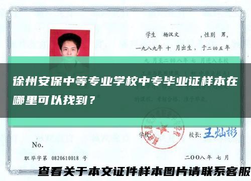 徐州安保中等专业学校中专毕业证样本在哪里可以找到？缩略图