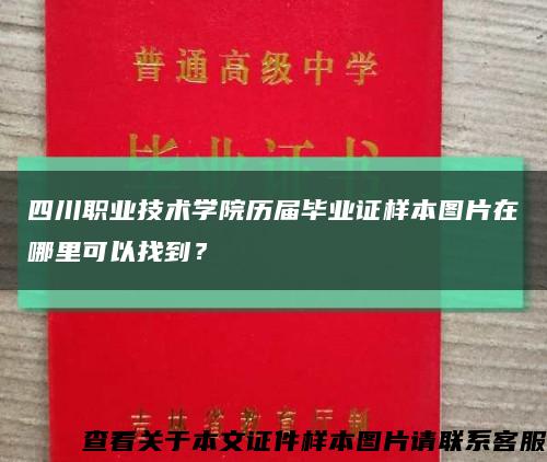 四川职业技术学院历届毕业证样本图片在哪里可以找到？缩略图