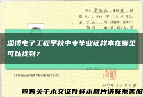 淄博电子工程学校中专毕业证样本在哪里可以找到？缩略图