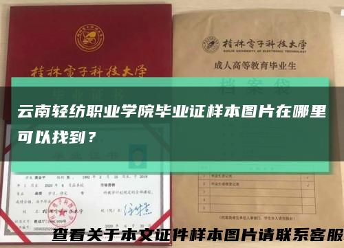 云南轻纺职业学院毕业证样本图片在哪里可以找到？缩略图