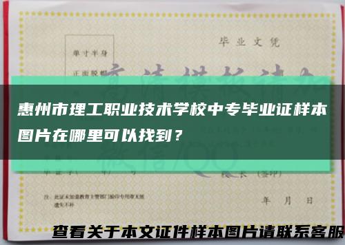 惠州市理工职业技术学校中专毕业证样本图片在哪里可以找到？缩略图