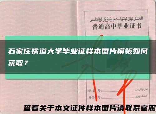 石家庄铁道大学毕业证样本图片模板如何获取？缩略图