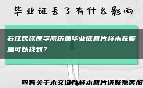 右江民族医学院历届毕业证图片样本在哪里可以找到？缩略图