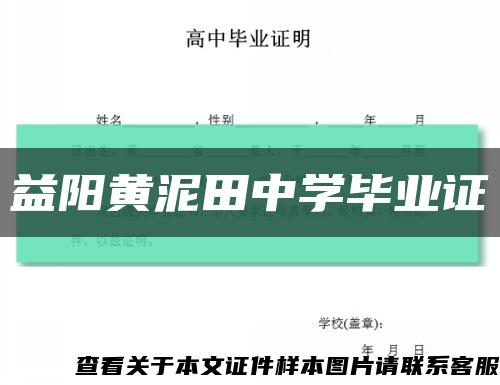 益阳黄泥田中学毕业证缩略图