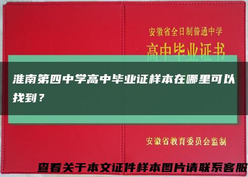 淮南第四中学高中毕业证样本在哪里可以找到？缩略图