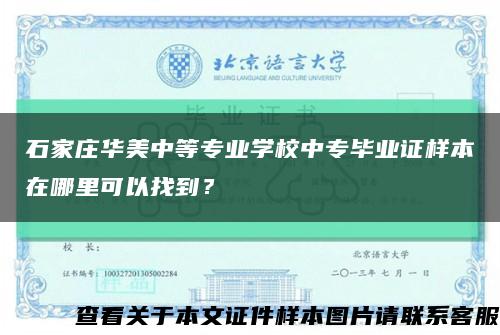 石家庄华美中等专业学校中专毕业证样本在哪里可以找到？缩略图