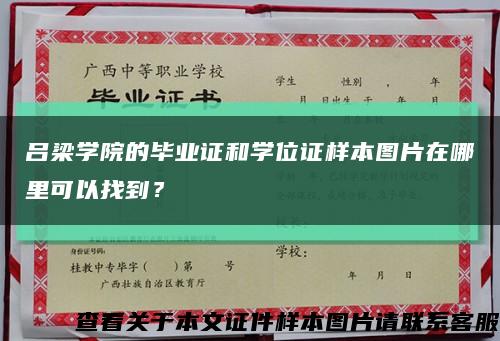 吕梁学院的毕业证和学位证样本图片在哪里可以找到？缩略图