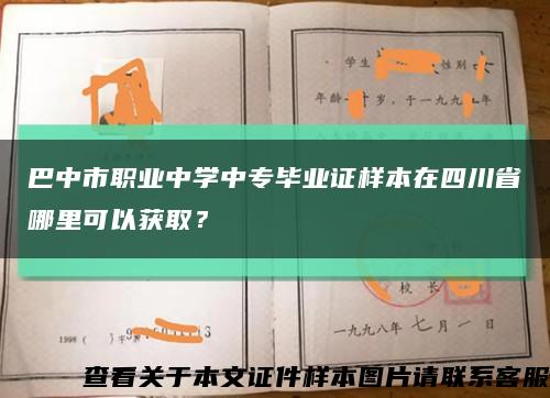 巴中市职业中学中专毕业证样本在四川省哪里可以获取？缩略图