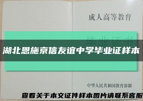 湖北恩施京信友谊中学毕业证样本缩略图