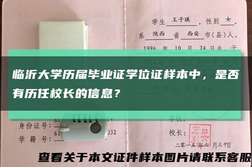 临沂大学历届毕业证学位证样本中，是否有历任校长的信息？缩略图