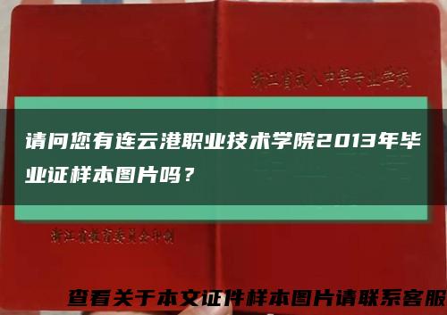 请问您有连云港职业技术学院2013年毕业证样本图片吗？缩略图