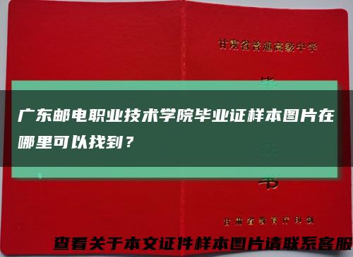 广东邮电职业技术学院毕业证样本图片在哪里可以找到？缩略图