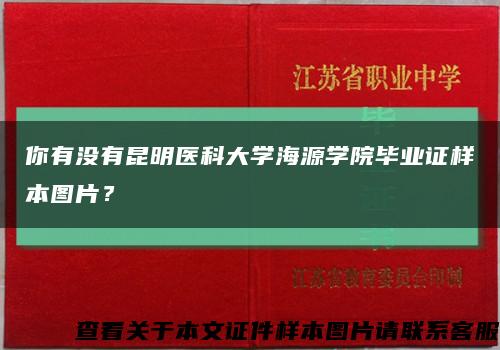 你有没有昆明医科大学海源学院毕业证样本图片？缩略图