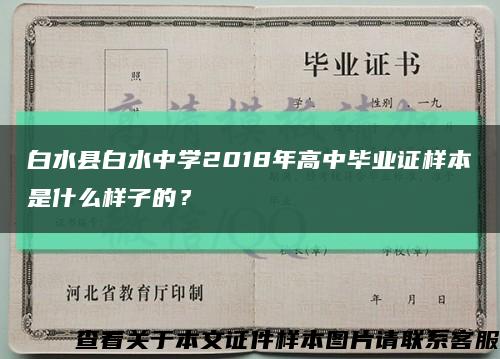 白水县白水中学2018年高中毕业证样本是什么样子的？缩略图