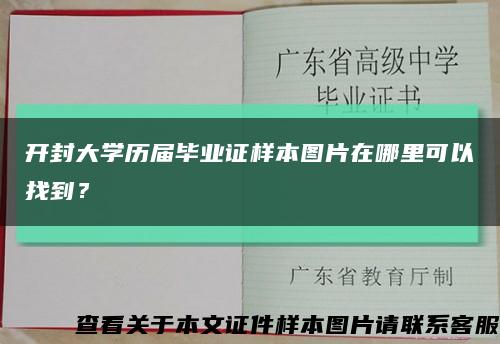 开封大学历届毕业证样本图片在哪里可以找到？缩略图