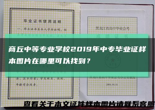 商丘中等专业学校2019年中专毕业证样本图片在哪里可以找到？缩略图