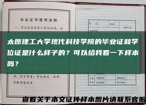 太原理工大学现代科技学院的毕业证和学位证是什么样子的？可以给我看一下样本吗？缩略图