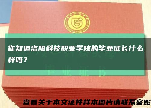 你知道洛阳科技职业学院的毕业证长什么样吗？缩略图