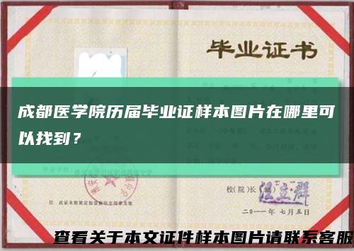 成都医学院历届毕业证样本图片在哪里可以找到？缩略图