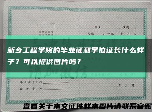 新乡工程学院的毕业证和学位证长什么样子？可以提供图片吗？缩略图