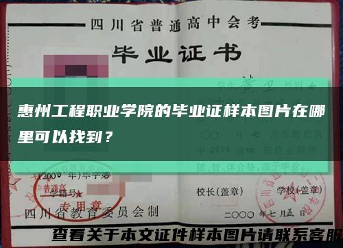 惠州工程职业学院的毕业证样本图片在哪里可以找到？缩略图