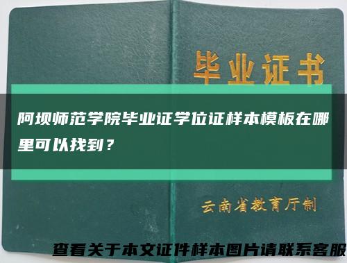 阿坝师范学院毕业证学位证样本模板在哪里可以找到？缩略图