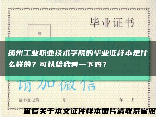 扬州工业职业技术学院的毕业证样本是什么样的？可以给我看一下吗？缩略图