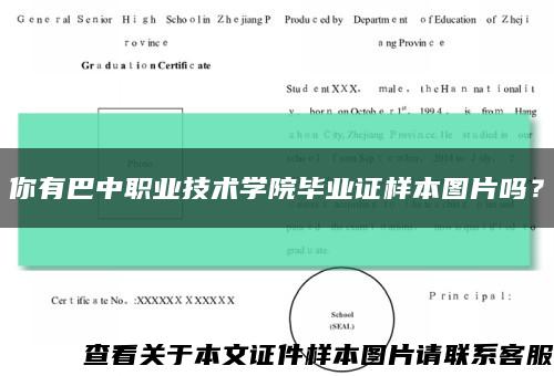 你有巴中职业技术学院毕业证样本图片吗？缩略图