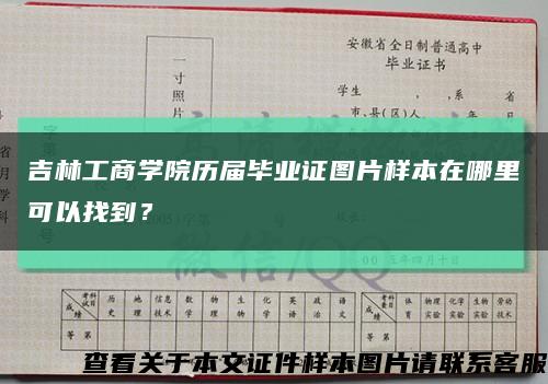 吉林工商学院历届毕业证图片样本在哪里可以找到？缩略图