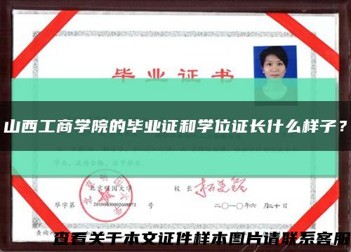 山西工商学院的毕业证和学位证长什么样子？缩略图