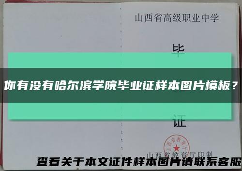 你有没有哈尔滨学院毕业证样本图片模板？缩略图