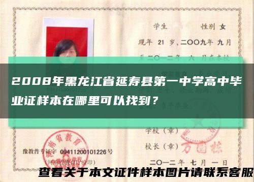 2008年黑龙江省延寿县第一中学高中毕业证样本在哪里可以找到？缩略图