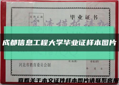 成都信息工程大学毕业证样本图片缩略图