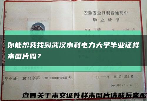 你能帮我找到武汉水利电力大学毕业证样本图片吗？缩略图