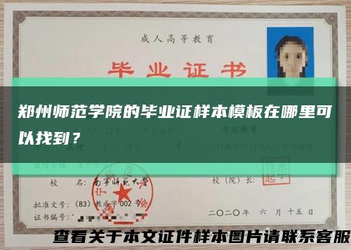 郑州师范学院的毕业证样本模板在哪里可以找到？缩略图