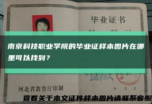 南京科技职业学院的毕业证样本图片在哪里可以找到？缩略图