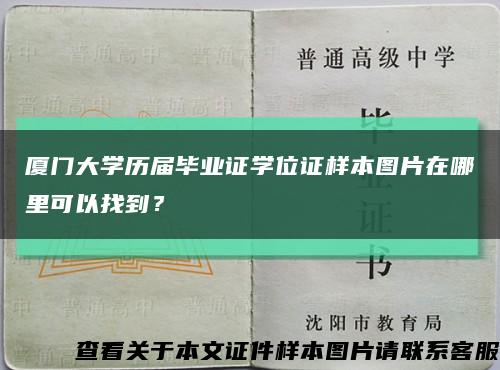 厦门大学历届毕业证学位证样本图片在哪里可以找到？缩略图