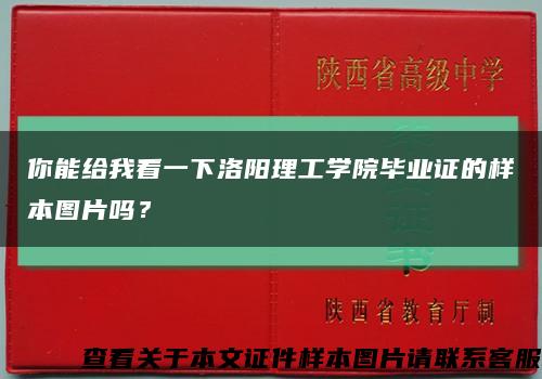 你能给我看一下洛阳理工学院毕业证的样本图片吗？缩略图