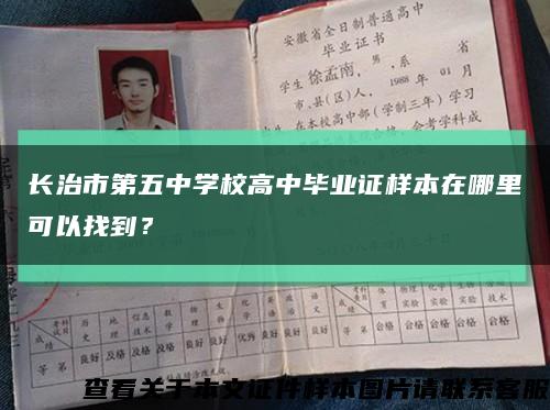 长治市第五中学校高中毕业证样本在哪里可以找到？缩略图