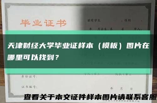 天津财经大学毕业证样本（模板）图片在哪里可以找到？缩略图