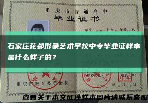 石家庄花都形象艺术学校中专毕业证样本是什么样子的？缩略图