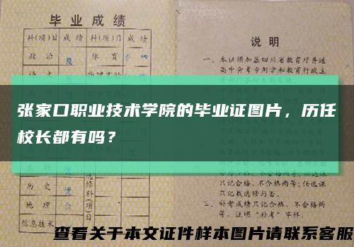 张家口职业技术学院的毕业证图片，历任校长都有吗？缩略图