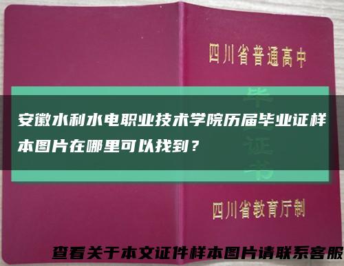 安徽水利水电职业技术学院历届毕业证样本图片在哪里可以找到？缩略图