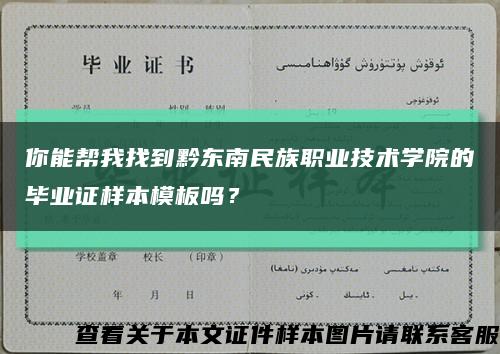 你能帮我找到黔东南民族职业技术学院的毕业证样本模板吗？缩略图