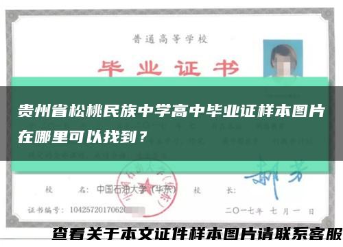 贵州省松桃民族中学高中毕业证样本图片在哪里可以找到？缩略图