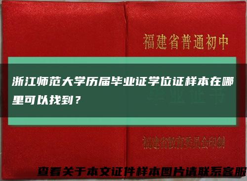 浙江师范大学历届毕业证学位证样本在哪里可以找到？缩略图