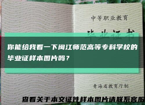 你能给我看一下闽江师范高等专科学校的毕业证样本图片吗？缩略图