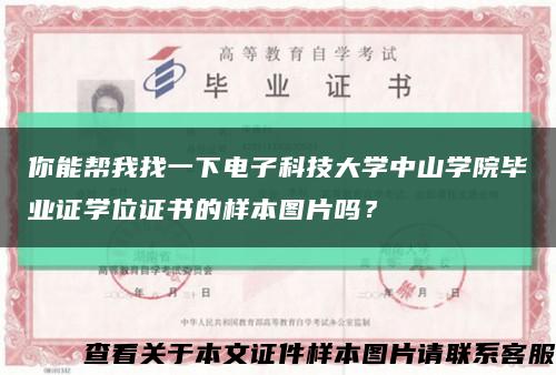 你能帮我找一下电子科技大学中山学院毕业证学位证书的样本图片吗？缩略图